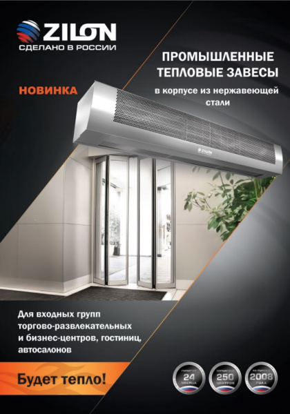 Тепловая завеса Zilon ZVV-2Е12T 2.0